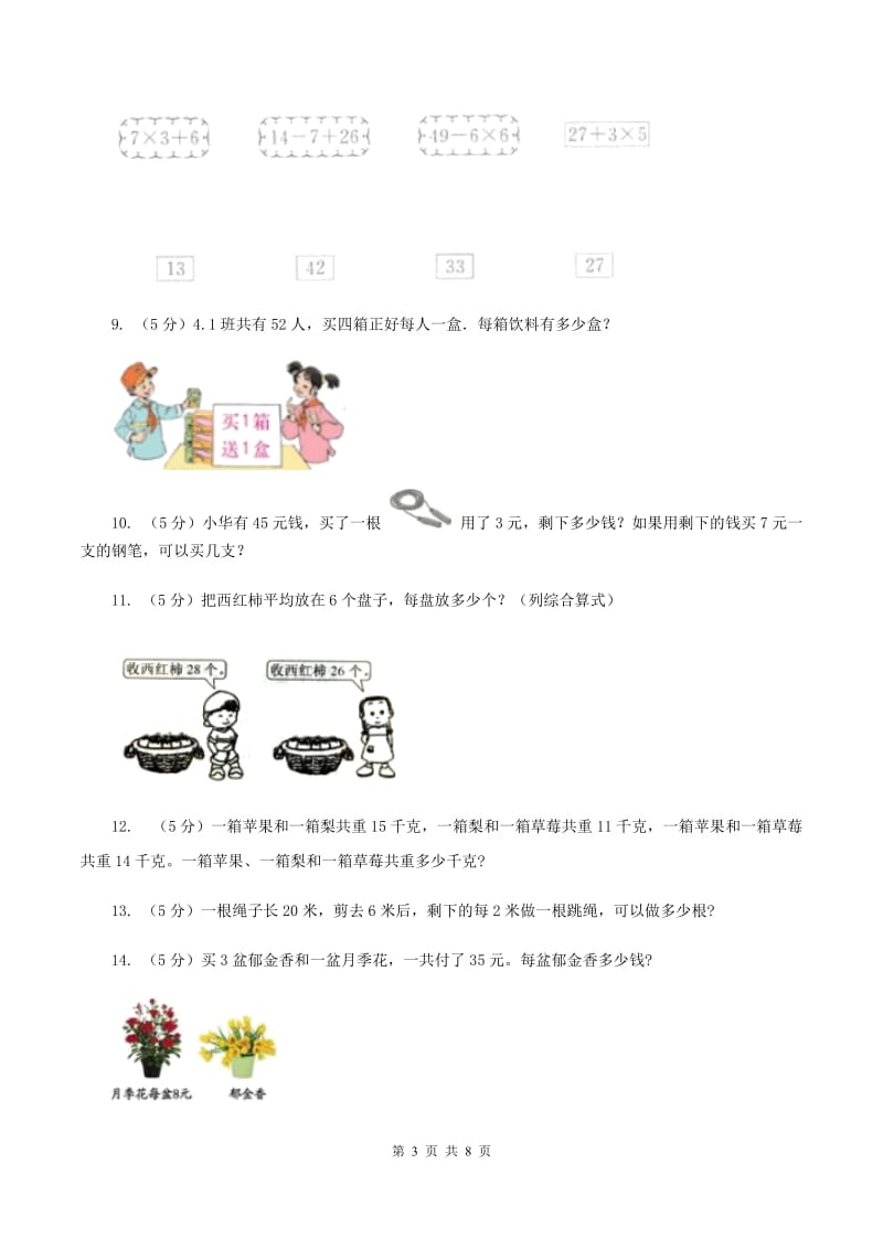 小学数学北师大版三年级上册1.3过河（II ）卷_第3页