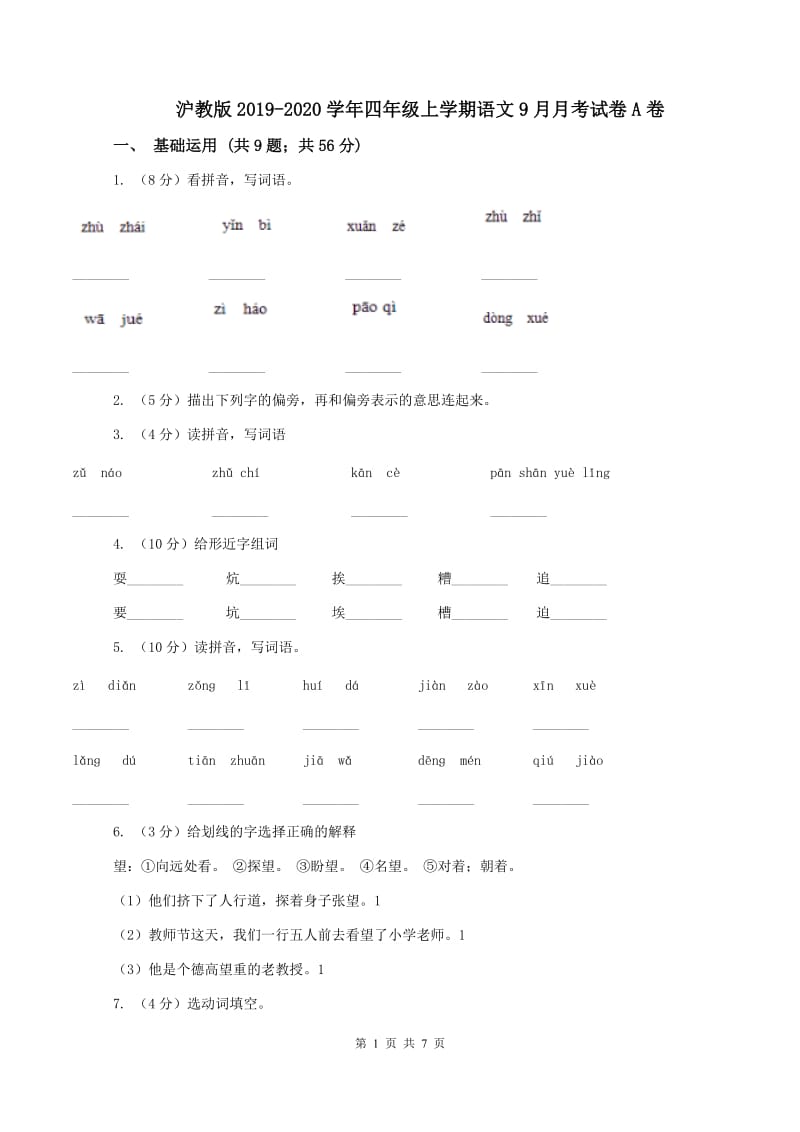 沪教版2019-2020学年四年级上学期语文9月月考试卷A卷_第1页