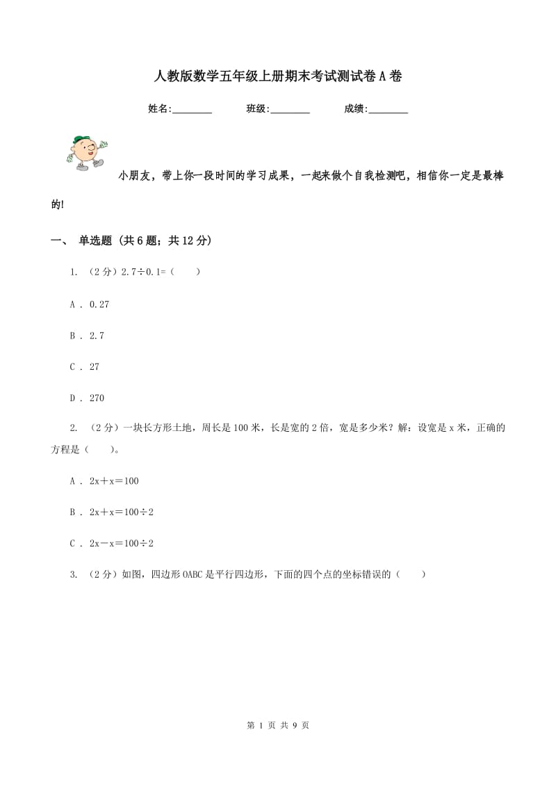 人教版数学五年级上册期末考试测试卷A卷_第1页