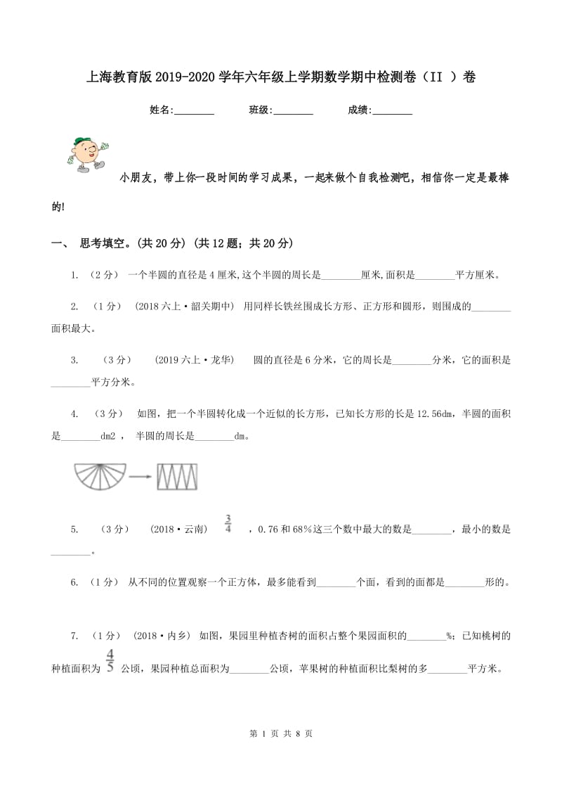 上海教育版2019-2020学年六年级上学期数学期中检测卷（II ）卷_第1页