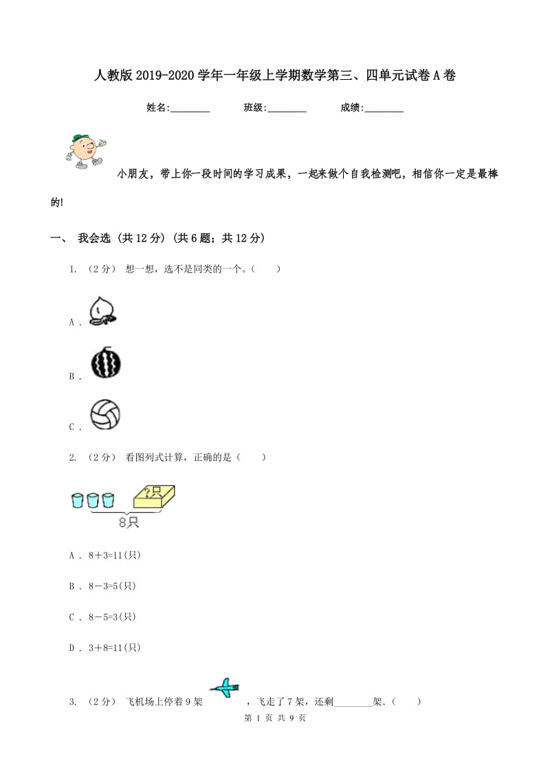 人教版2019-2020学年一年级上学期数学第三、四单元试卷A卷_第1页