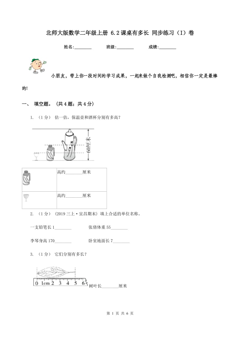 北师大版数学二年级上册 6.2课桌有多长 同步练习（I）卷_第1页