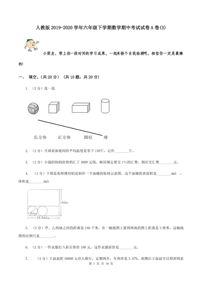 人教版2019-2020学年六年级下学期数学期中考试试卷A卷(3)_第1页