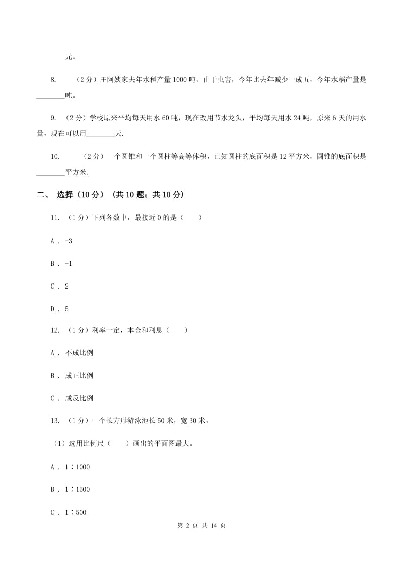 人教版2019-2020学年六年级下学期数学期中考试试卷A卷(3)_第2页