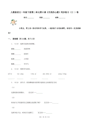 人教版語文一年級下冊第二單元第8課《月亮的心愿》同步練習（II ）卷