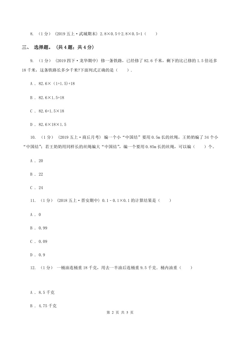 冀教版数学五年级上册第五单元第四课时 解决问题 同步练习A卷_第2页