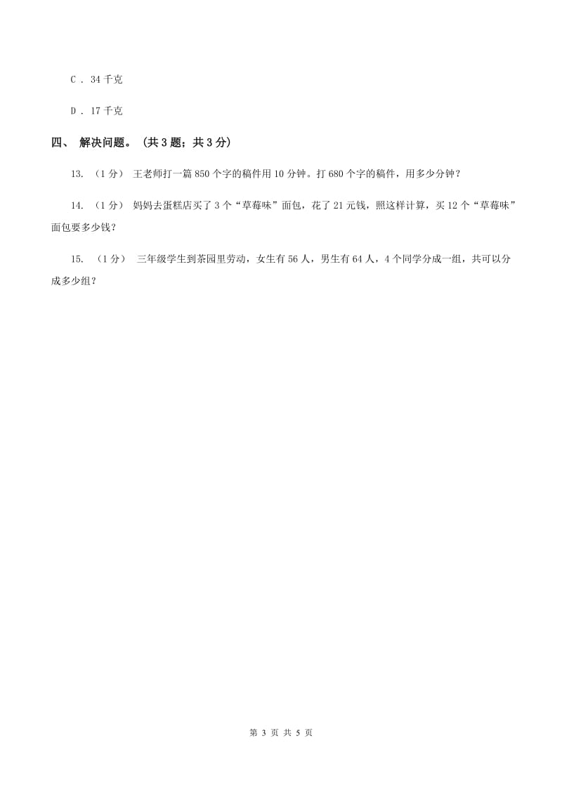 冀教版数学五年级上册第五单元第四课时 解决问题 同步练习A卷_第3页