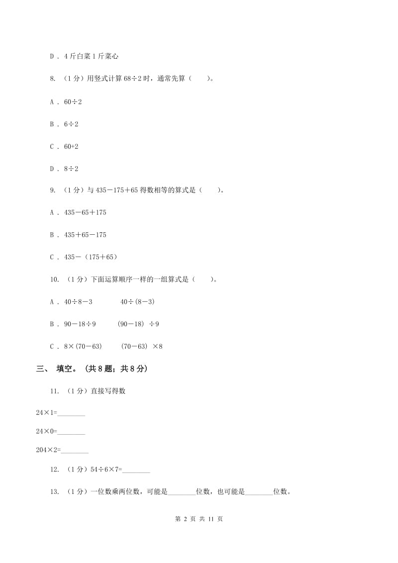 上海教育版2019-2020学年三年级上学期数学期中考试试卷（I）卷_第2页