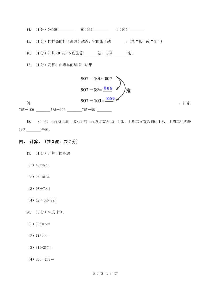 上海教育版2019-2020学年三年级上学期数学期中考试试卷（I）卷_第3页