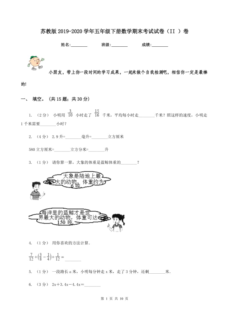 苏教版2019-2020学年五年级下册数学期末考试试卷（II ）卷_第1页