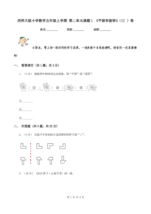 西師大版小學(xué)數(shù)學(xué)五年級(jí)上學(xué)期 第二單元課題1 《平移和旋轉(zhuǎn)》（II ）卷