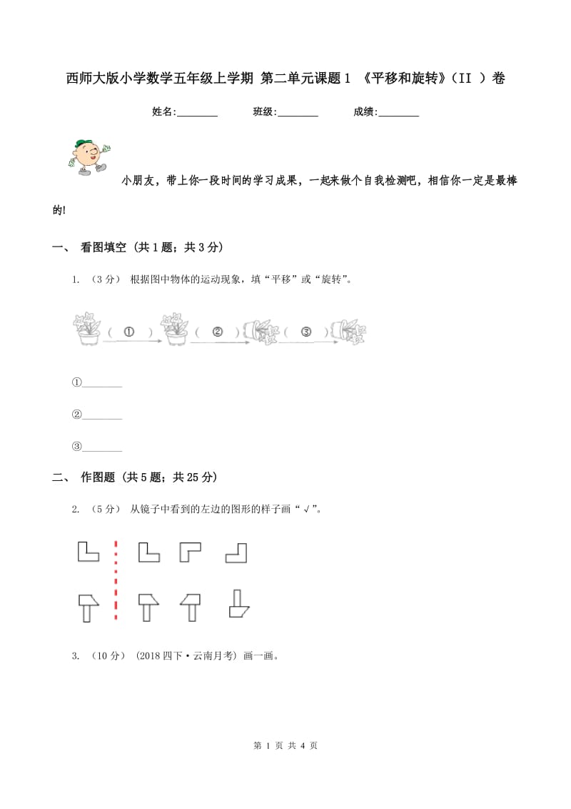 西师大版小学数学五年级上学期 第二单元课题1 《平移和旋转》（II ）卷_第1页