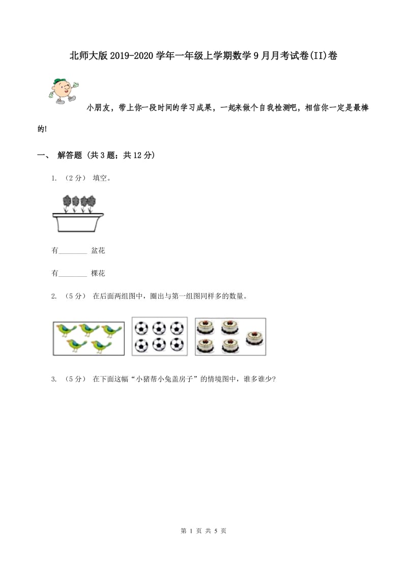 北师大版2019-2020学年一年级上学期数学9月月考试卷(II)卷_第1页