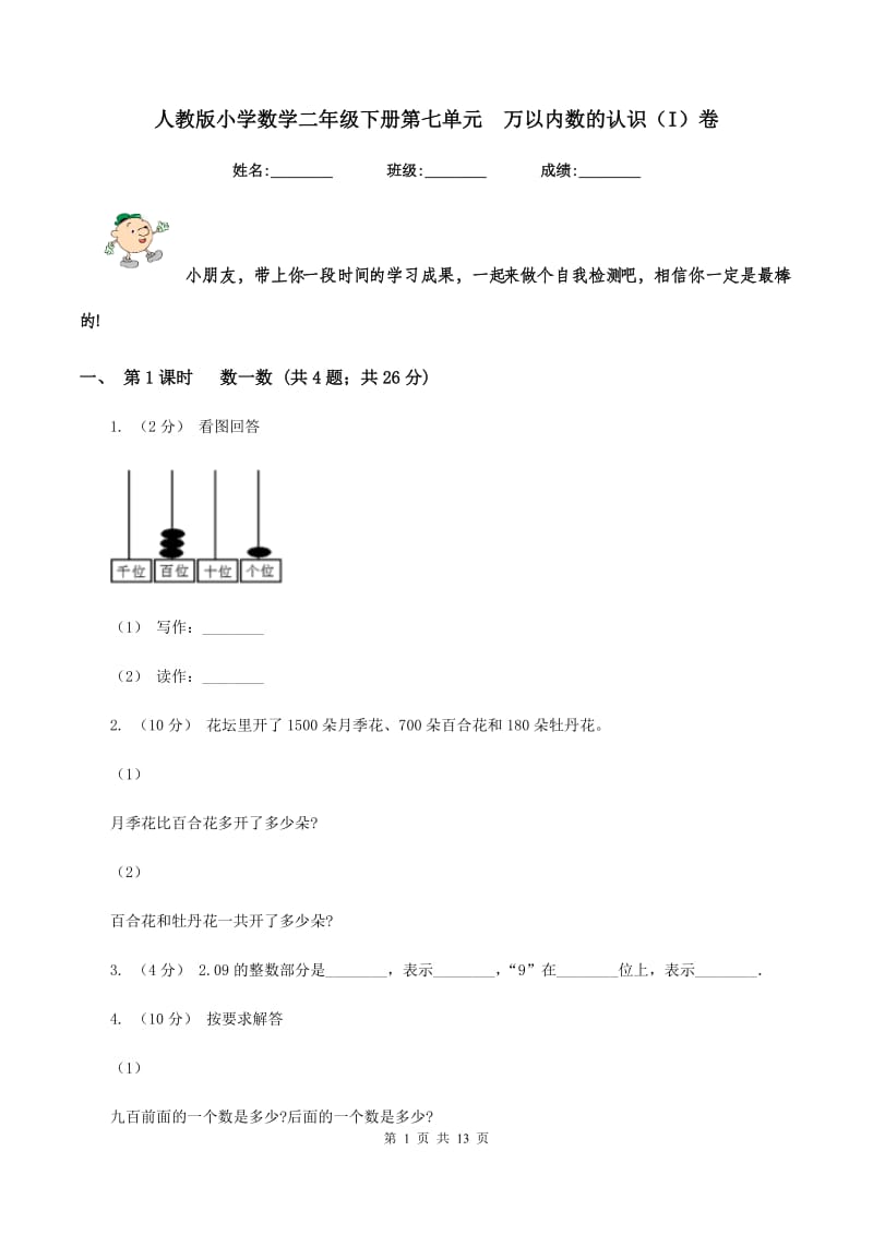 人教版小学数学二年级下册第七单元万以内数的认识（I）卷_第1页