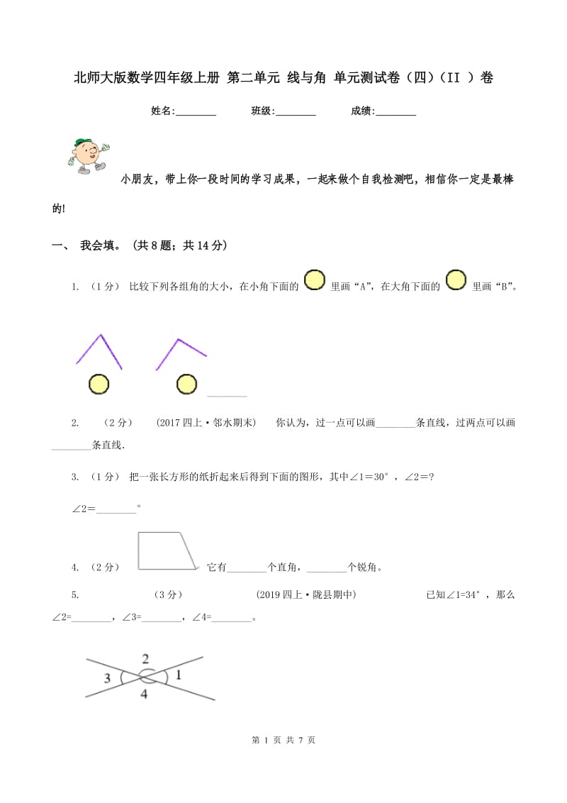 北师大版数学四年级上册 第二单元 线与角 单元测试卷（四)(II ）卷_第1页