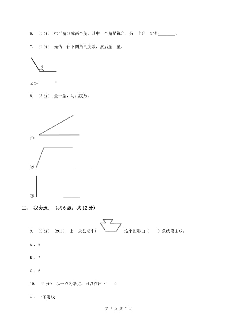 北师大版数学四年级上册 第二单元 线与角 单元测试卷（四)(II ）卷_第2页