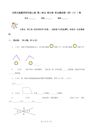 北師大版數(shù)學(xué)四年級(jí)上冊(cè) 第二單元 線與角 單元測(cè)試卷（四)(II ）卷