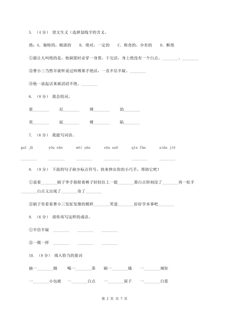 人教版（新课程标准）2019-2020学年五年级下册语文第23课《刷子李》同步练习（I）卷_第2页