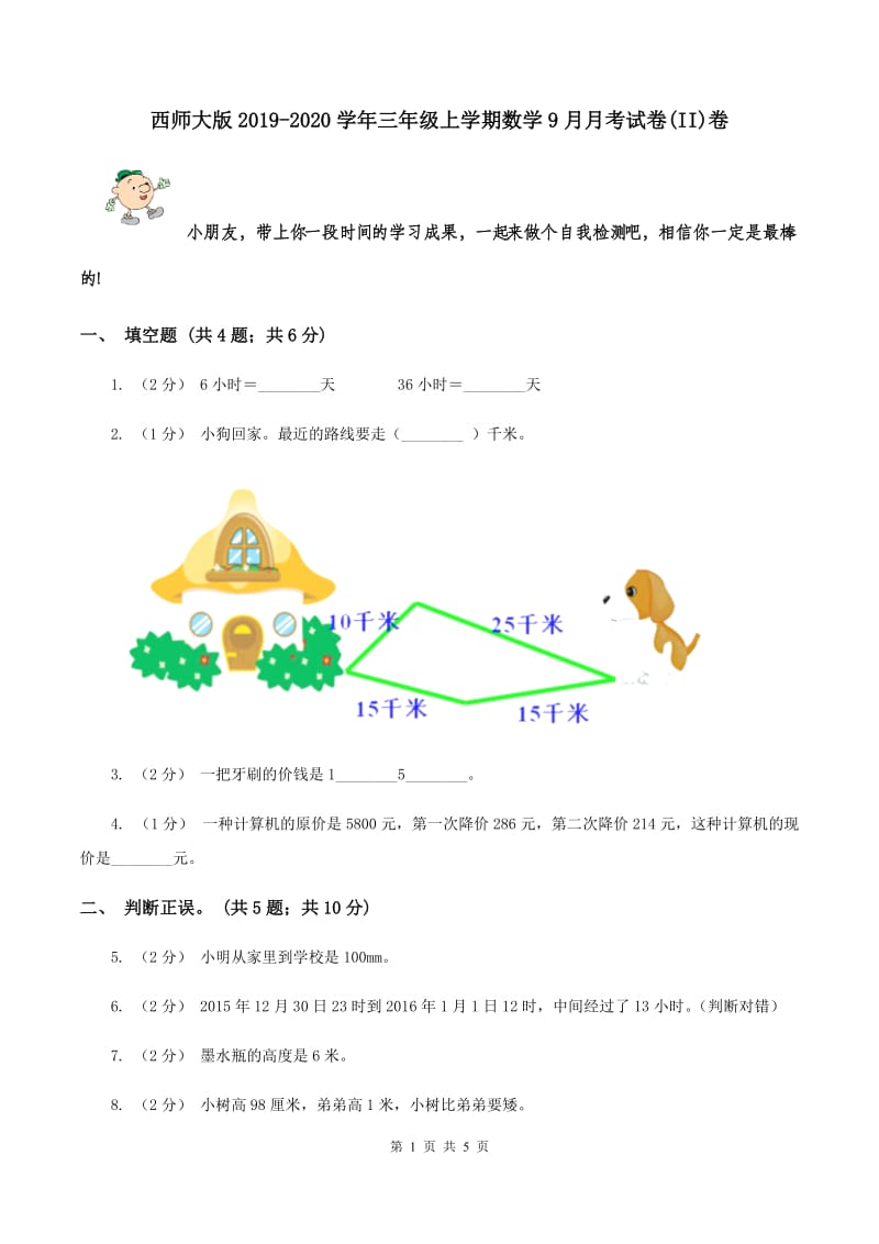 西师大版2019-2020学年三年级上学期数学9月月考试卷(II)卷_第1页