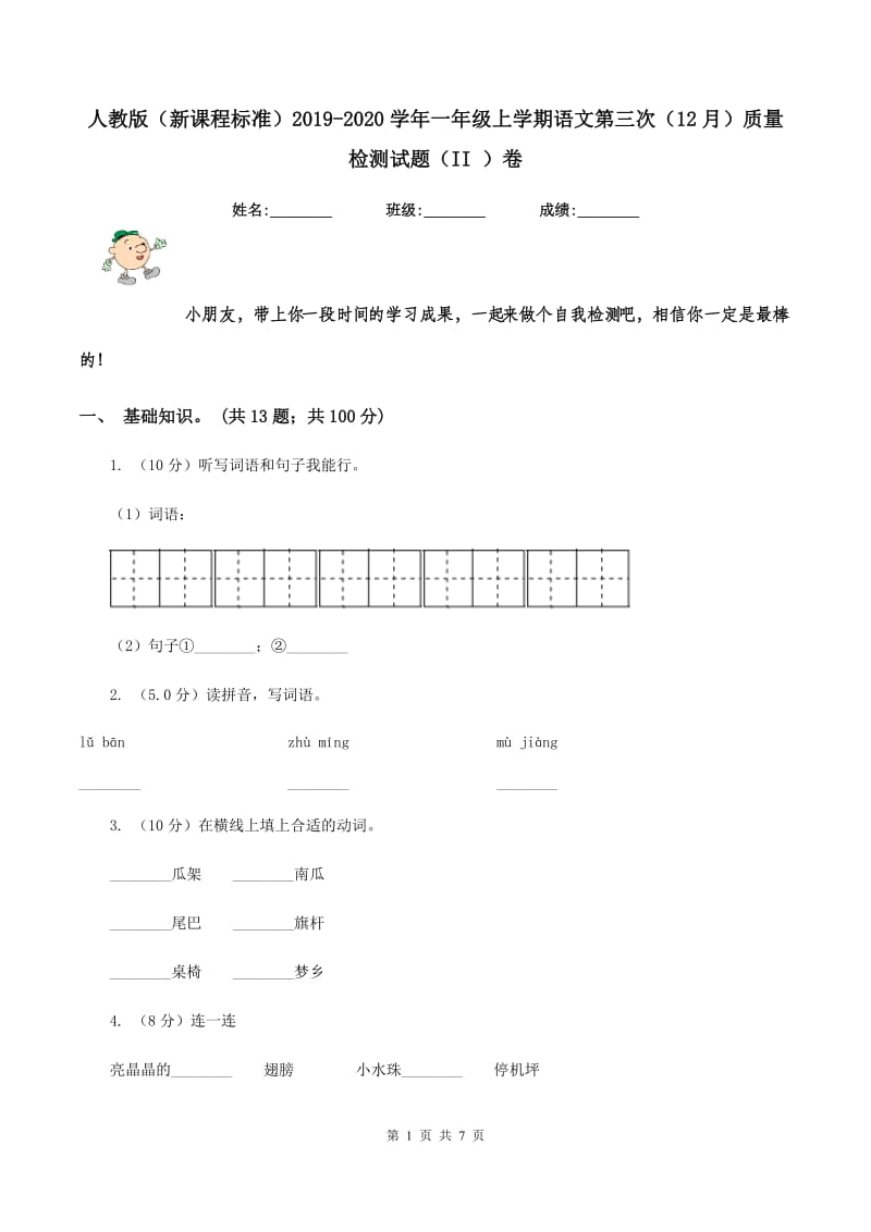 人教版（新课程标准）2019-2020学年一年级上学期语文第三次（12月）质量检测试题（II ）卷_第1页