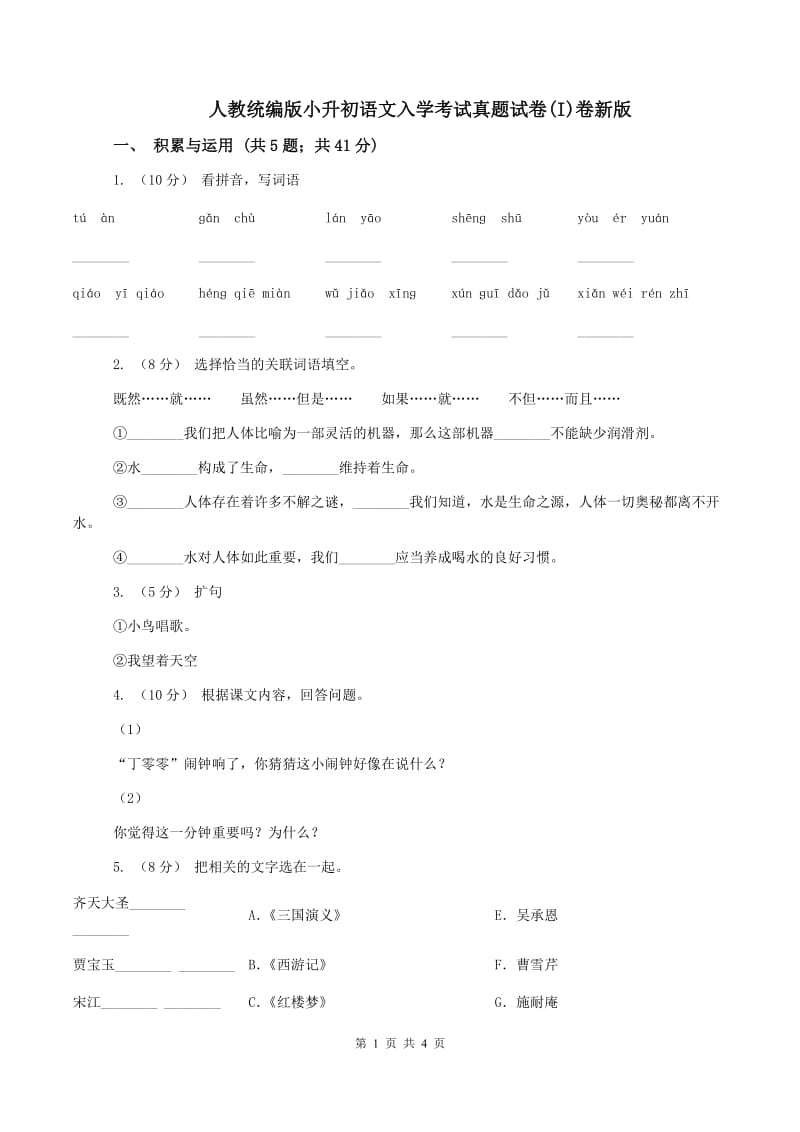 人教统编版小升初语文入学考试真题试卷(I)卷新版_第1页