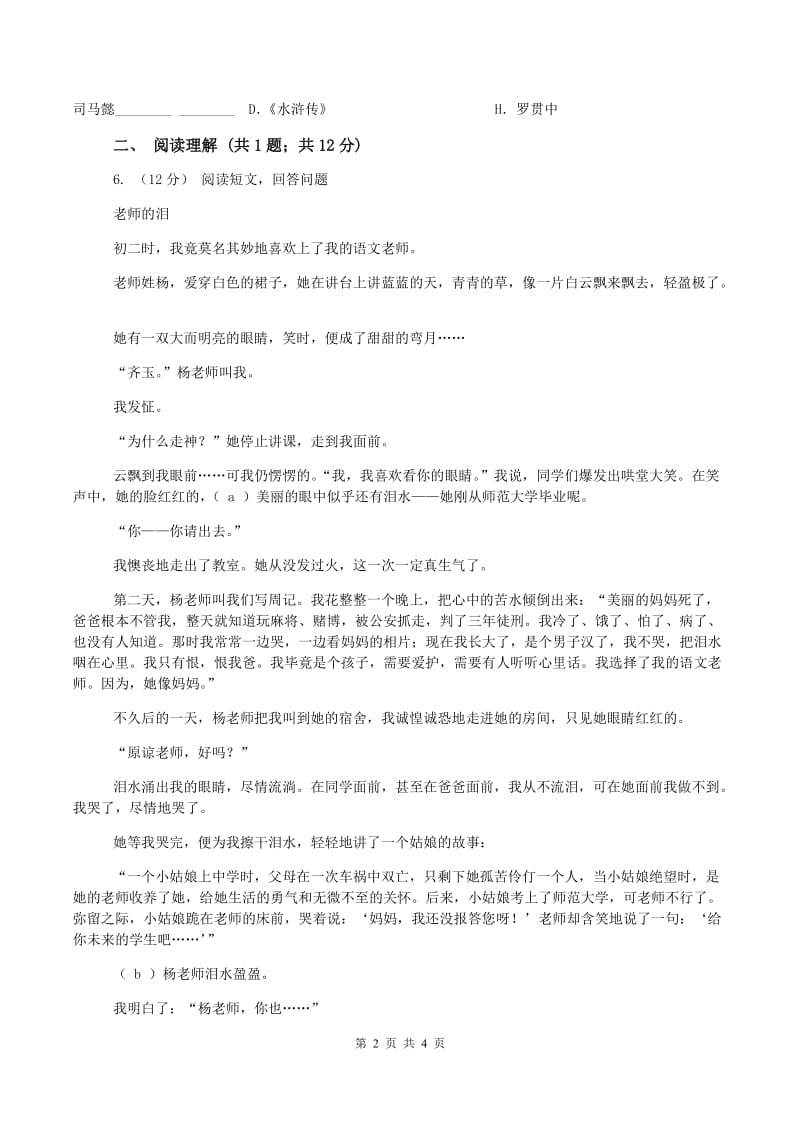 人教统编版小升初语文入学考试真题试卷(I)卷新版_第2页