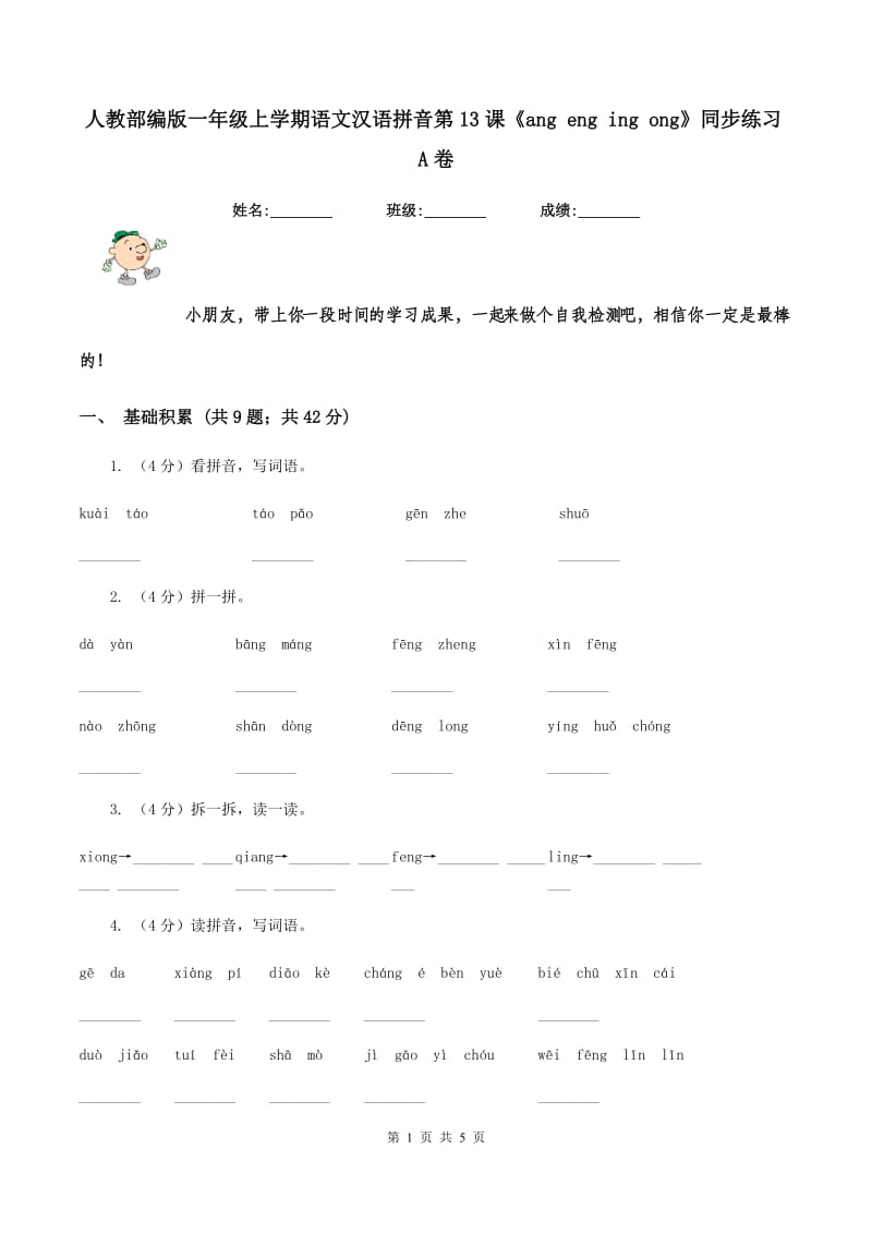 人教部编版一年级上学期语文汉语拼音第13课《ang eng ing ong》同步练习A卷_第1页