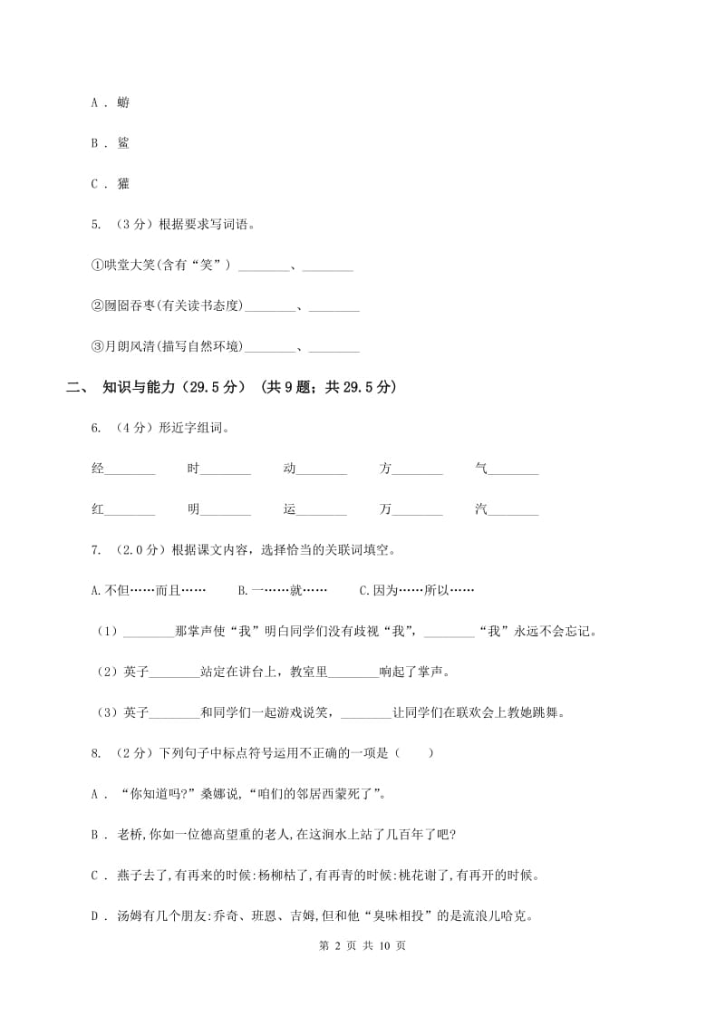 人教统编版2019-2020年六年级下学期语文第三次月考试卷（I）卷_第2页