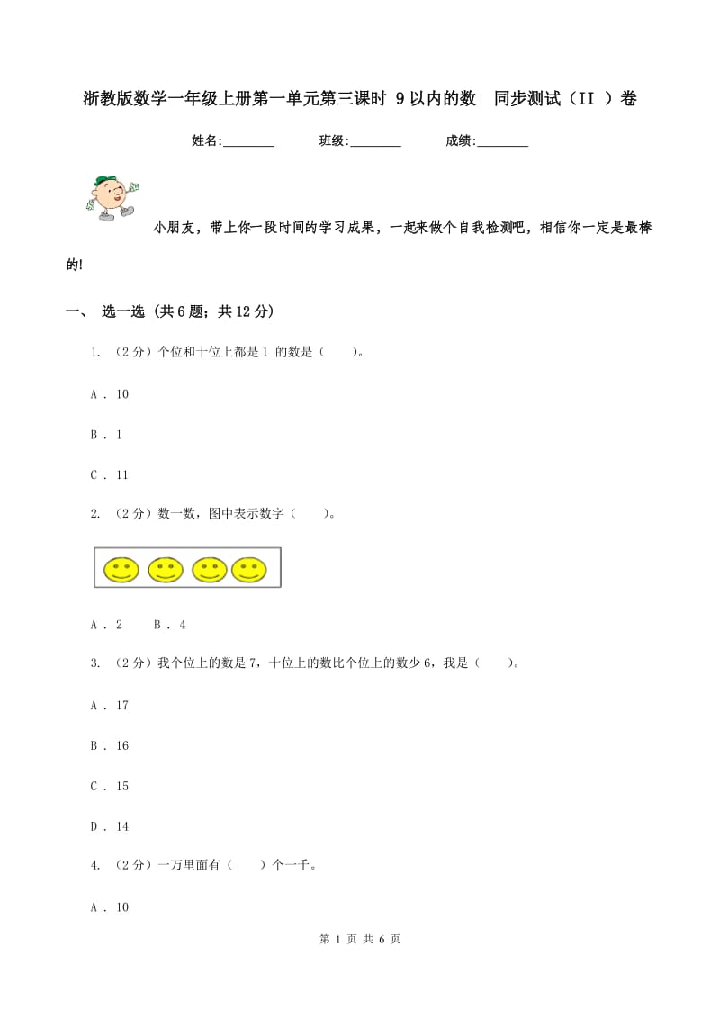 浙教版数学一年级上册第一单元第三课时 9以内的数同步测试（II ）卷_第1页