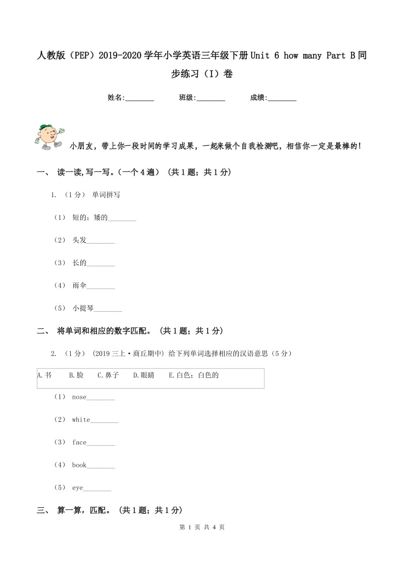 人教版（PEP）2019-2020学年小学英语三年级下册Unit 6 how many Part B同步练习（I）卷_第1页