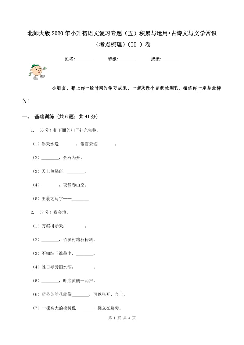 北师大版2020年小升初语文复习专题（五）积累与运用-古诗文与文学常识（考点梳理)(II ）卷_第1页