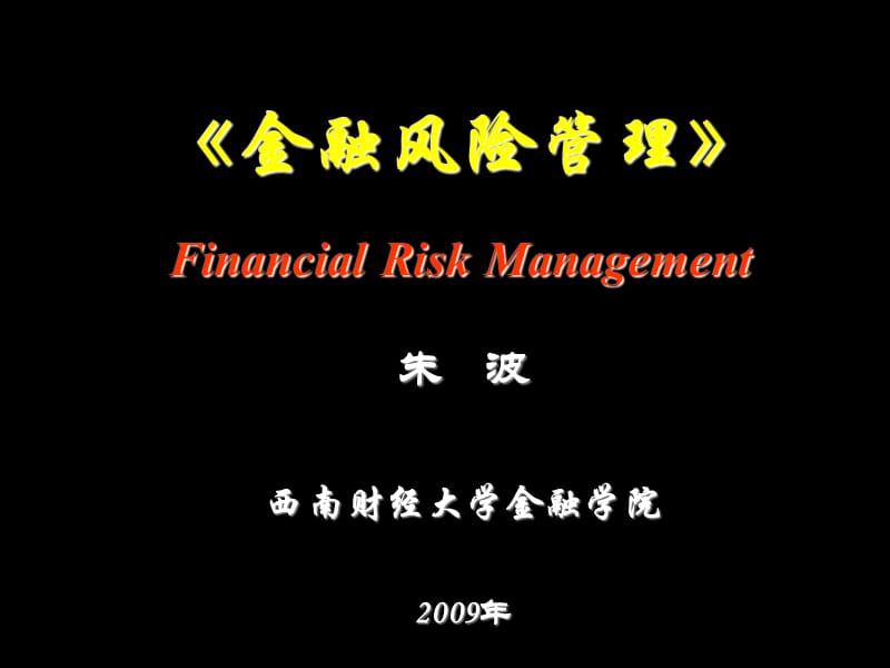 第2讲 金融风险管理概述(2)_第1页