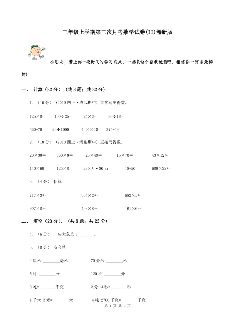 三年级上学期第三次月考数学试卷(II)卷新版_第1页