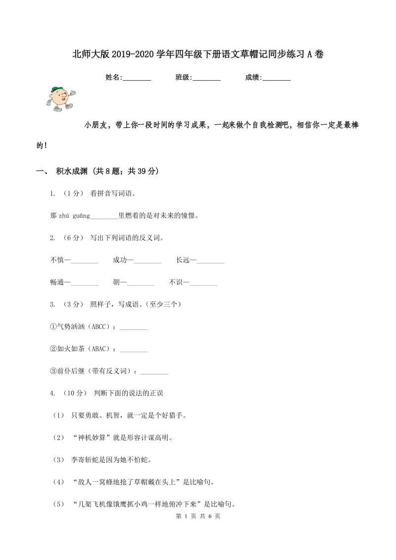 北师大版2019-2020学年四年级下册语文草帽记同步练习A卷_第1页