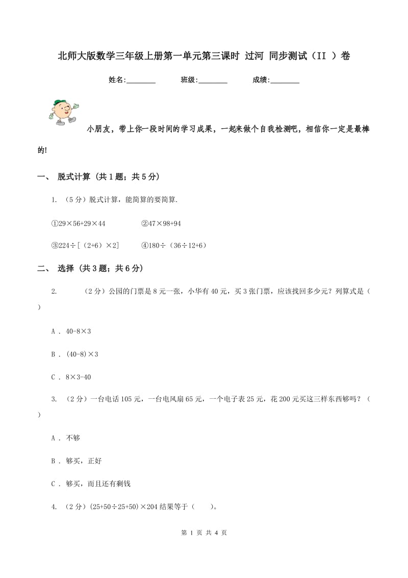 北师大版数学三年级上册第一单元第三课时 过河 同步测试（II ）卷_第1页