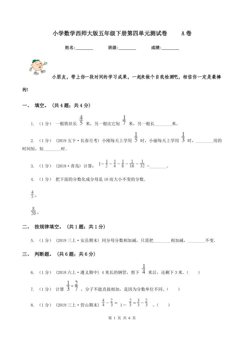 小学数学西师大版五年级下册第四单元测试卷 A卷_第1页