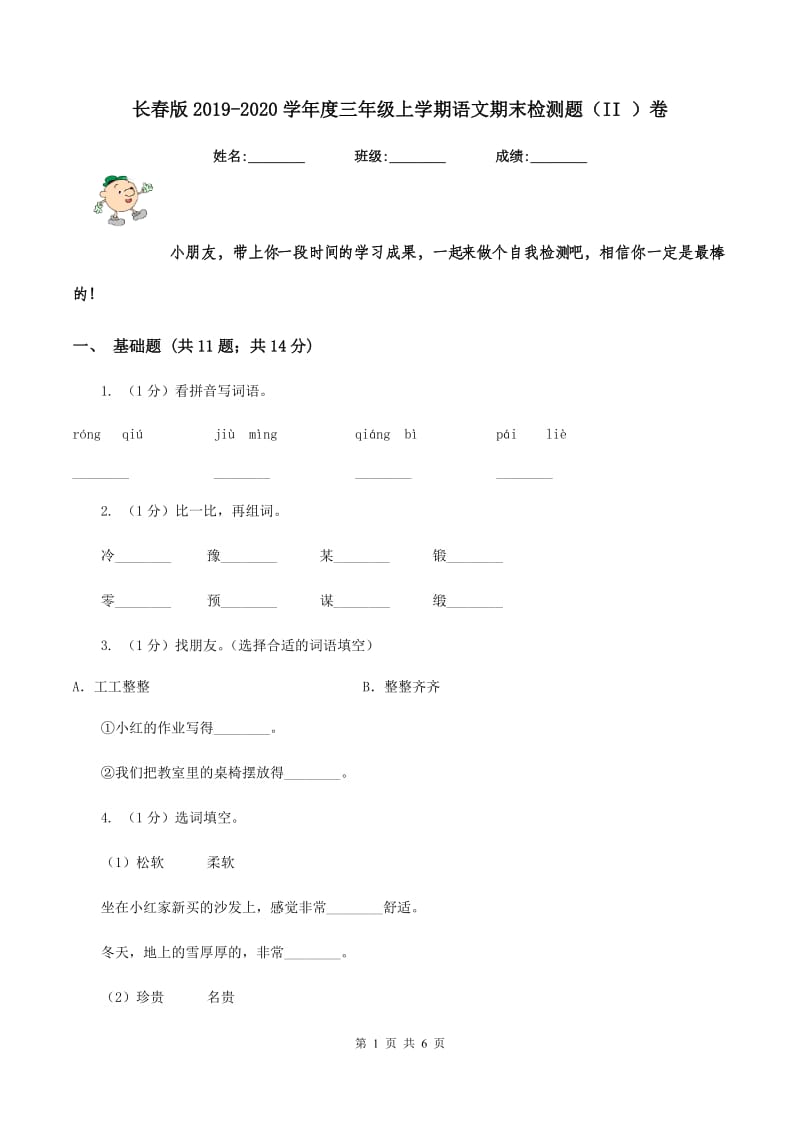 长春版2019-2020学年度三年级上学期语文期末检测题（II ）卷_第1页