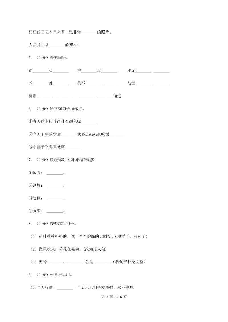 长春版2019-2020学年度三年级上学期语文期末检测题（II ）卷_第2页