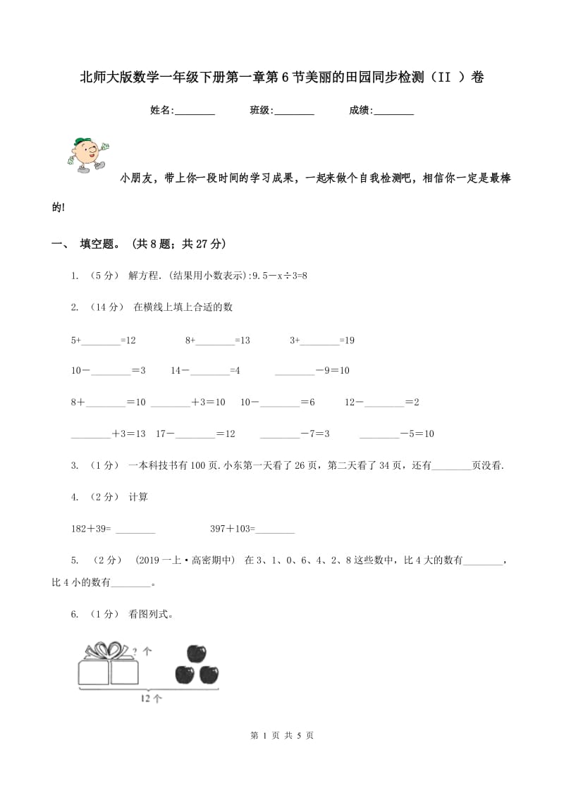 北师大版数学一年级下册第一章第6节美丽的田园同步检测（II ）卷_第1页