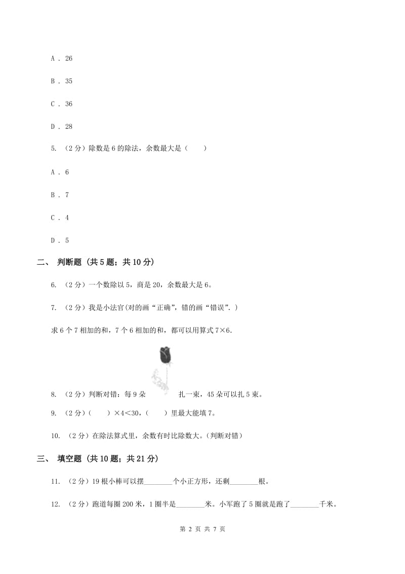 北师大版数学二年级下册第一单元第四节《分草莓》同步练习A卷_第2页