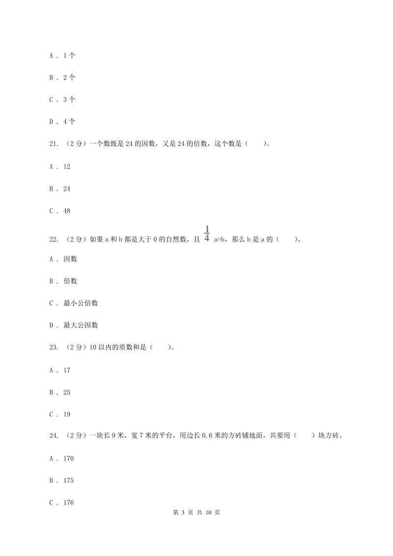 人教版数学五年级下册总复习（2）A卷D卷_第3页