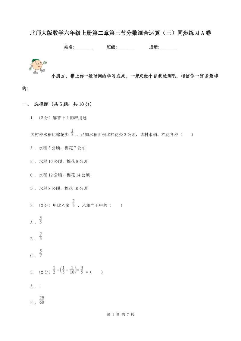 北师大版数学六年级上册第二章第三节分数混合运算（三）同步练习A卷_第1页