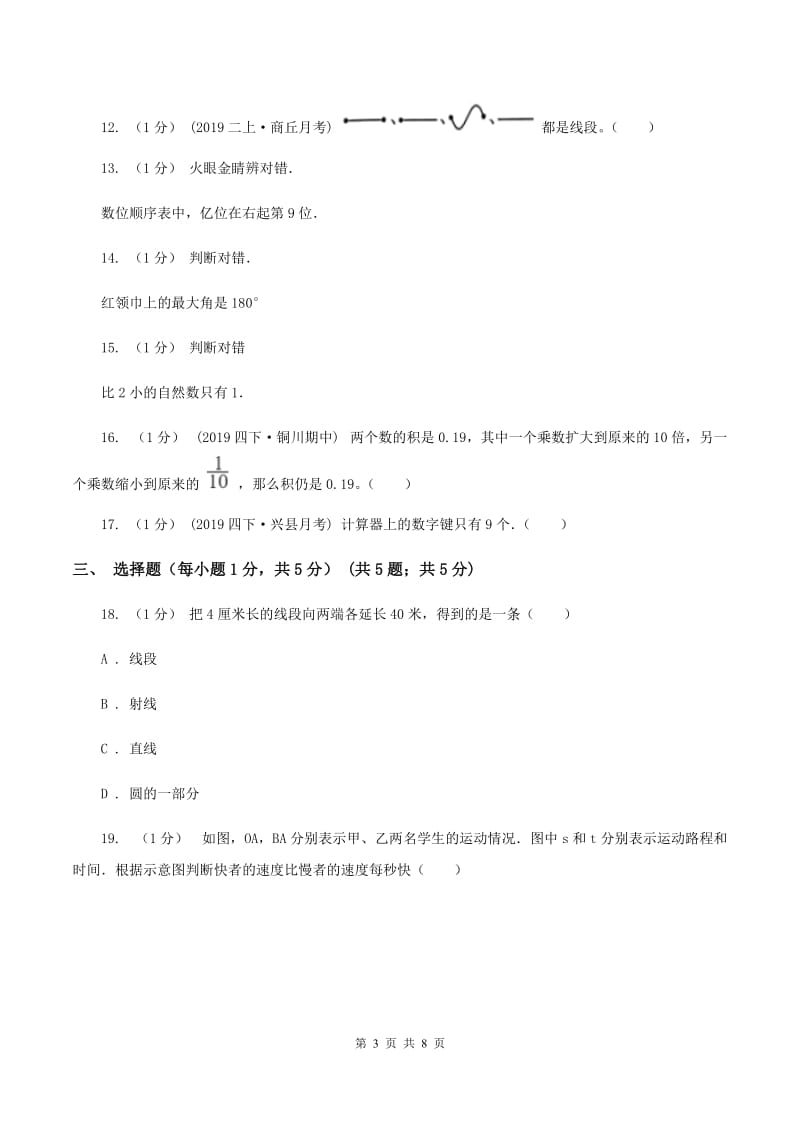 北师大版2019-2020学年四年级下学期期中数学试卷A卷_第3页