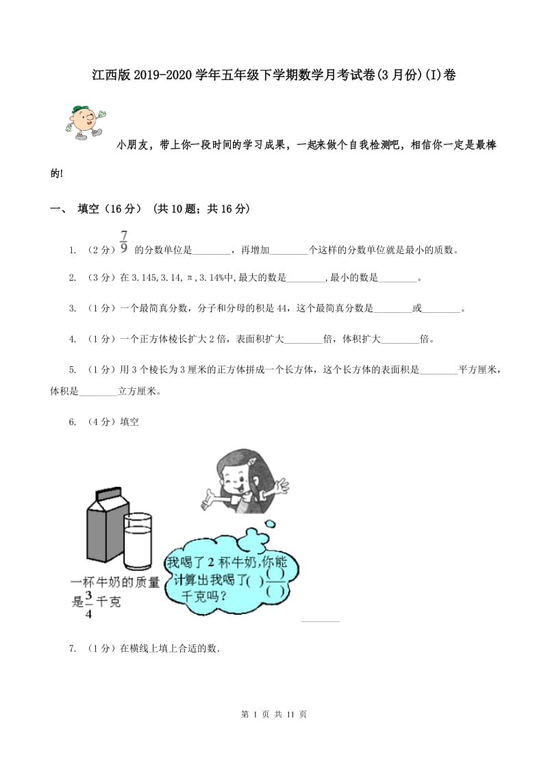 江西版2019-2020学年五年级下学期数学月考试卷(3月份)(I)卷_第1页