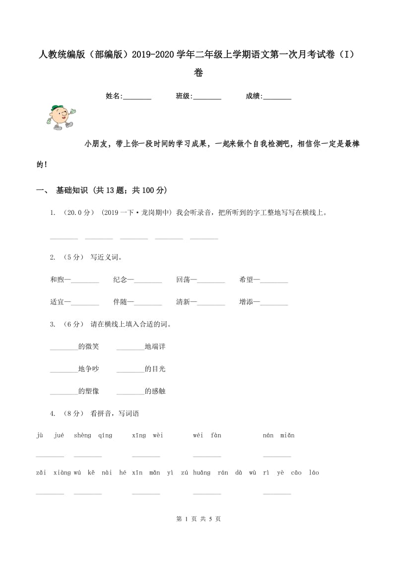 人教统编版（部编版）2019-2020学年二年级上学期语文第一次月考试卷（I）卷_第1页