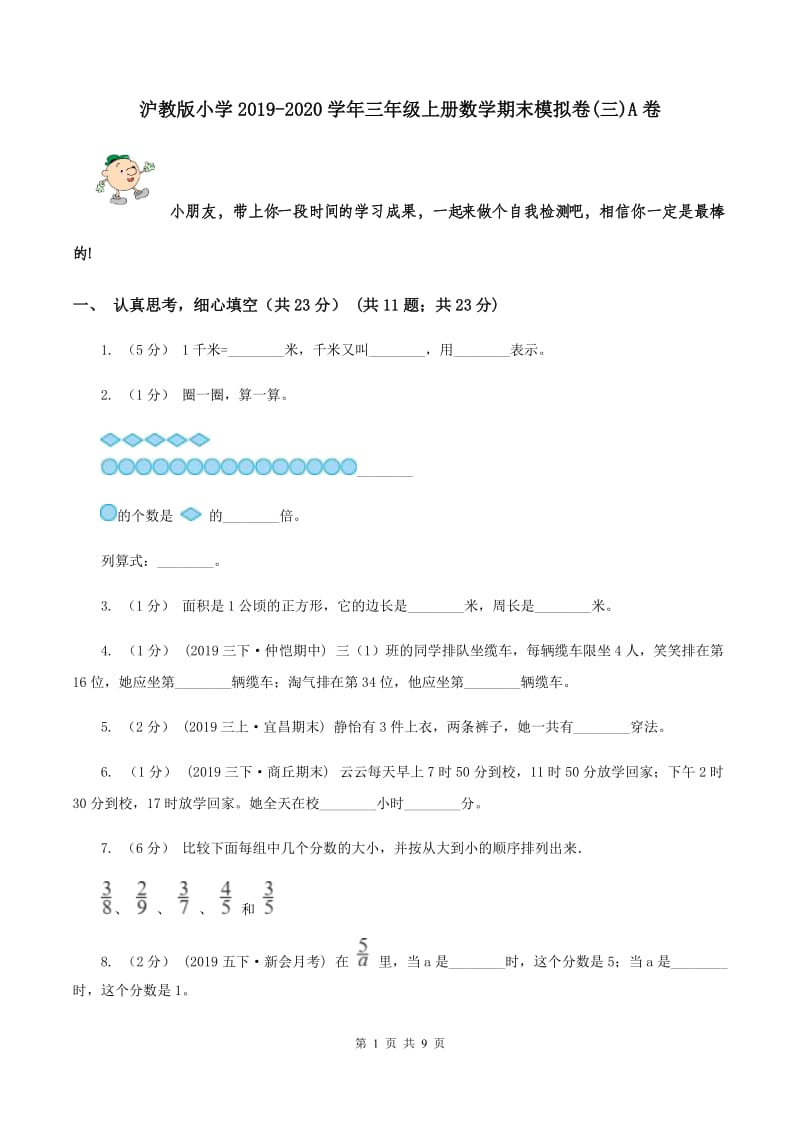 沪教版小学2019-2020学年三年级上册数学期末模拟卷(三)A卷_第1页