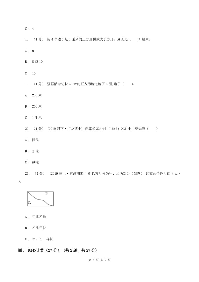 沪教版小学2019-2020学年三年级上册数学期末模拟卷(三)A卷_第3页