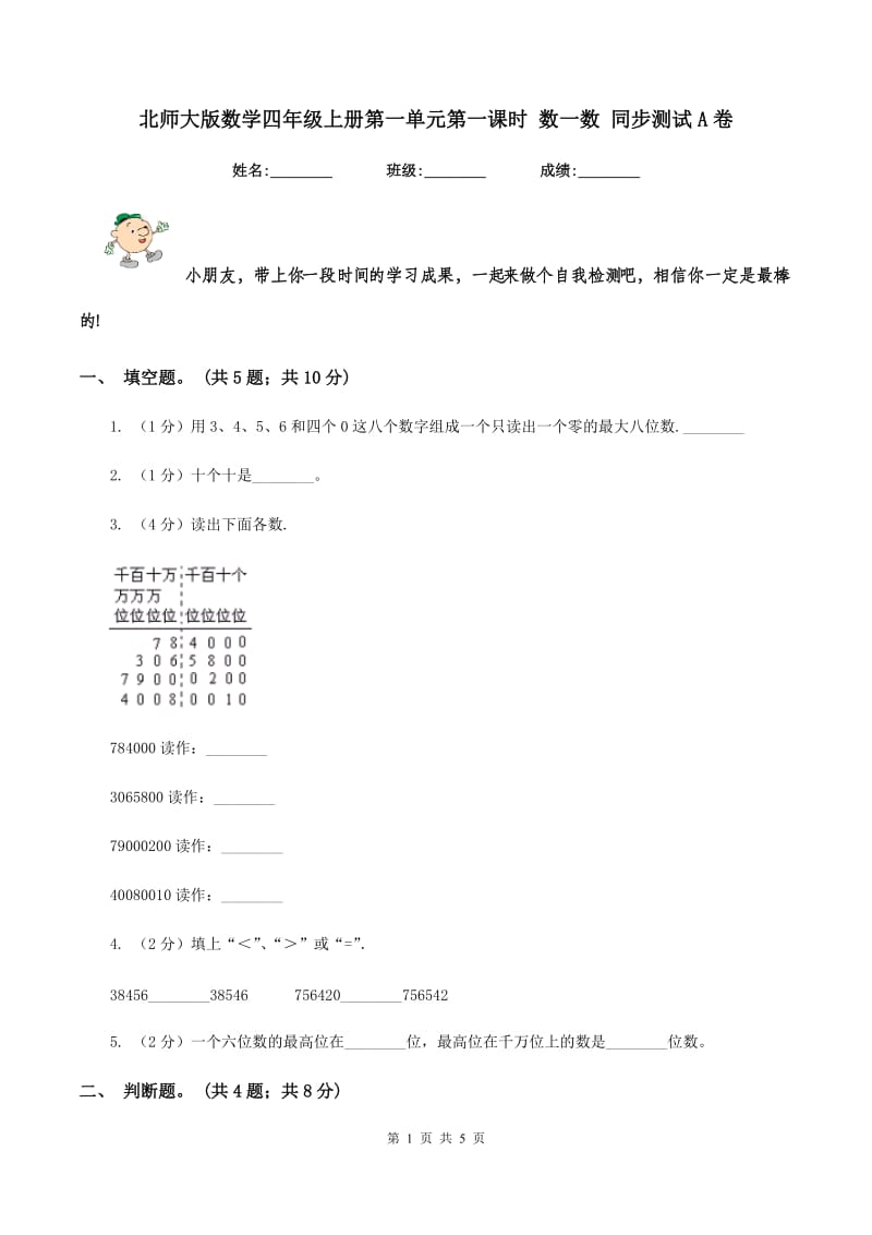 北师大版数学四年级上册第一单元第一课时 数一数 同步测试A卷_第1页