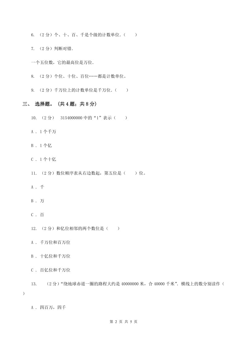 北师大版数学四年级上册第一单元第一课时 数一数 同步测试A卷_第2页