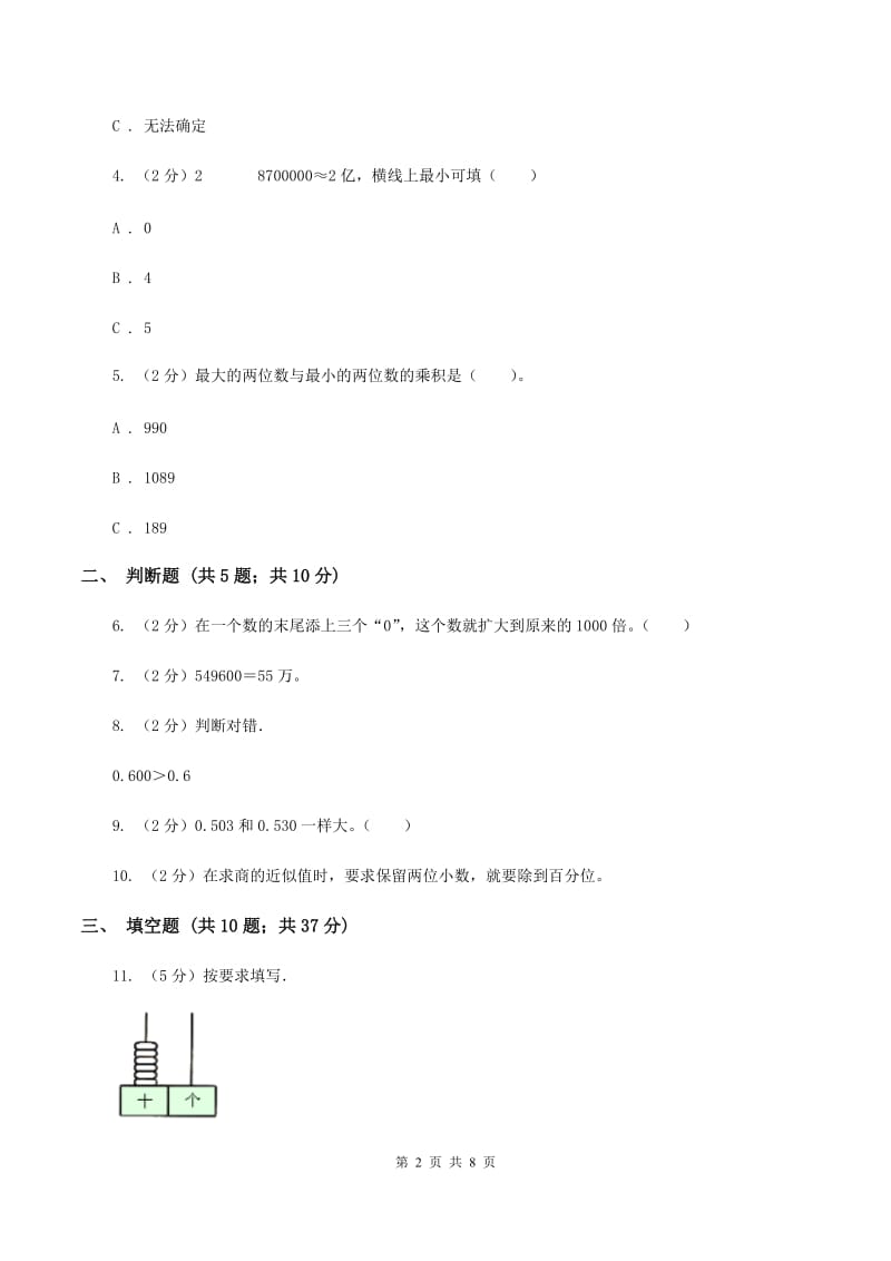 人教统编版备战2020年小升初数学专题一：数与代数--整数与小数（II ）卷_第2页